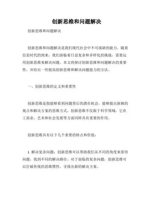  创新思维和问题解决 