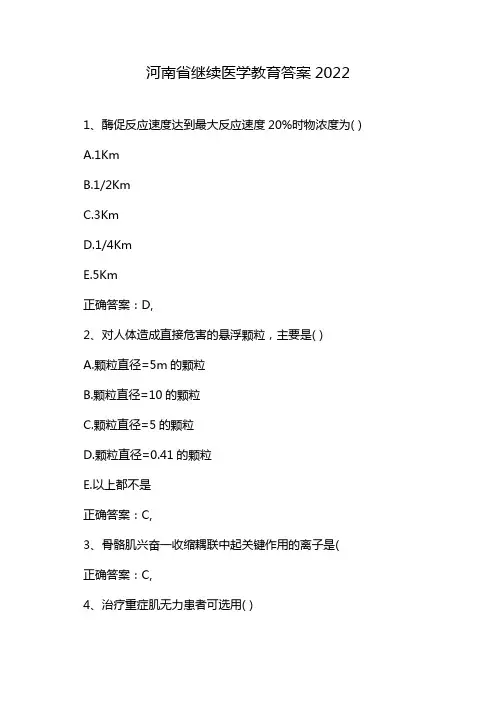 河南省继续医学教育答案2022