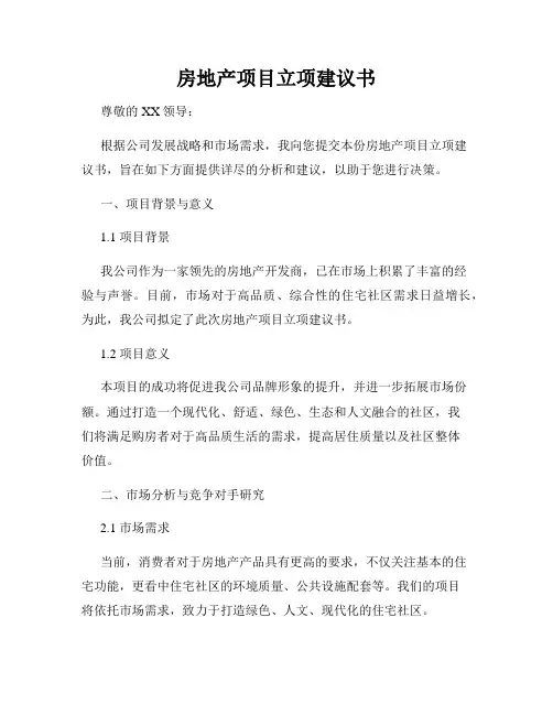 房地产项目立项建议书