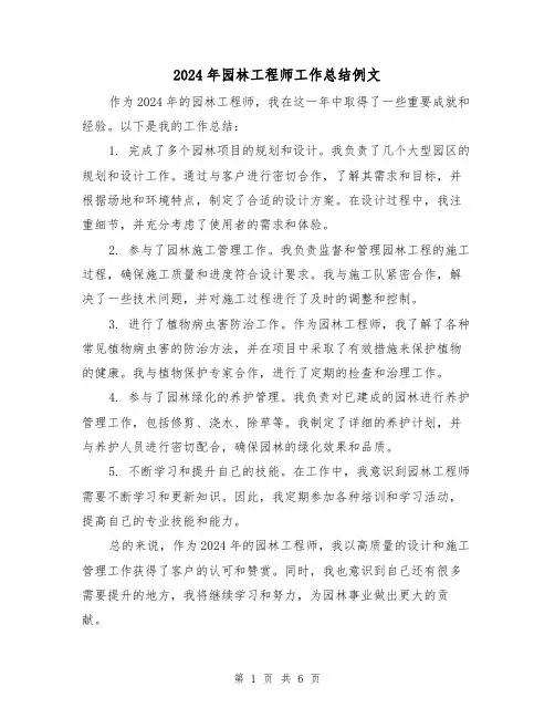 2024年园林工程师工作总结例文(4篇)
