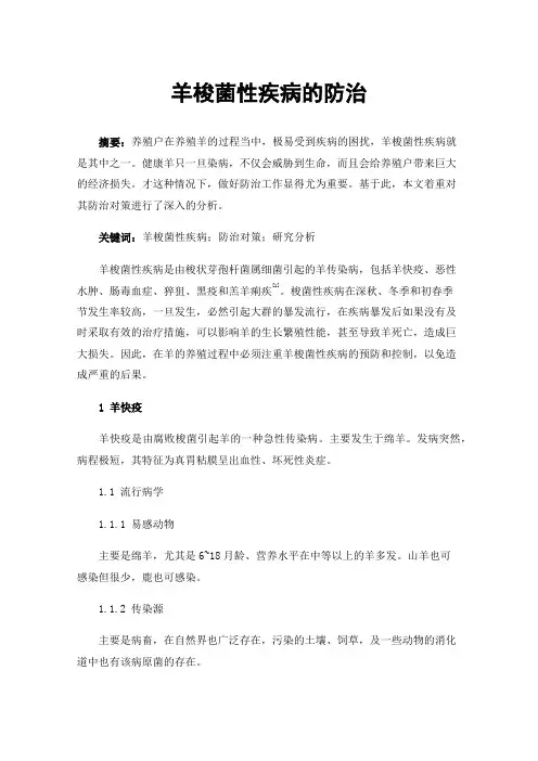 羊梭菌性疾病的防治