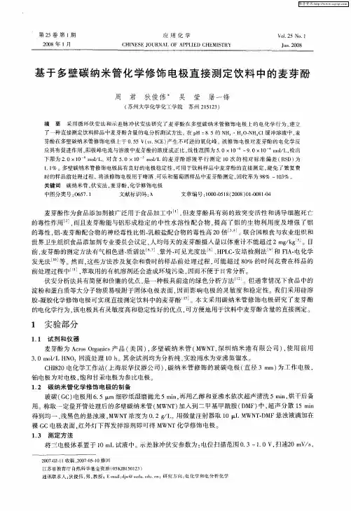 基于多壁碳纳米管化学修饰电极直接测定饮料中的麦芽酚