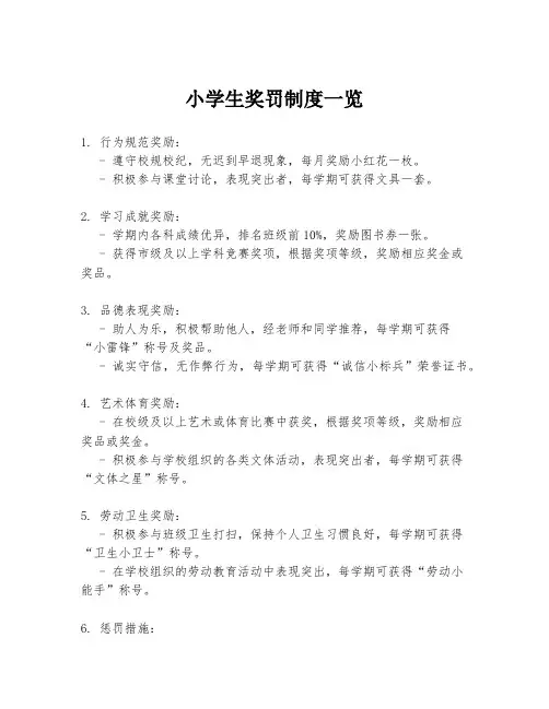 小学生奖罚制度一览