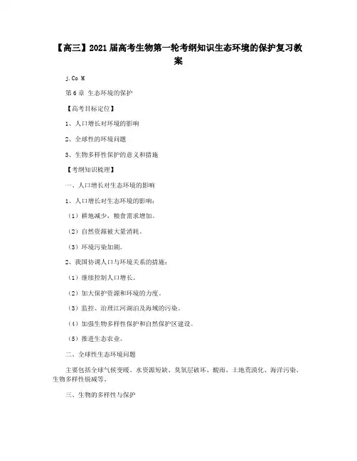 【高三】2021届高考生物第一轮考纲知识生态环境的保护复习教案