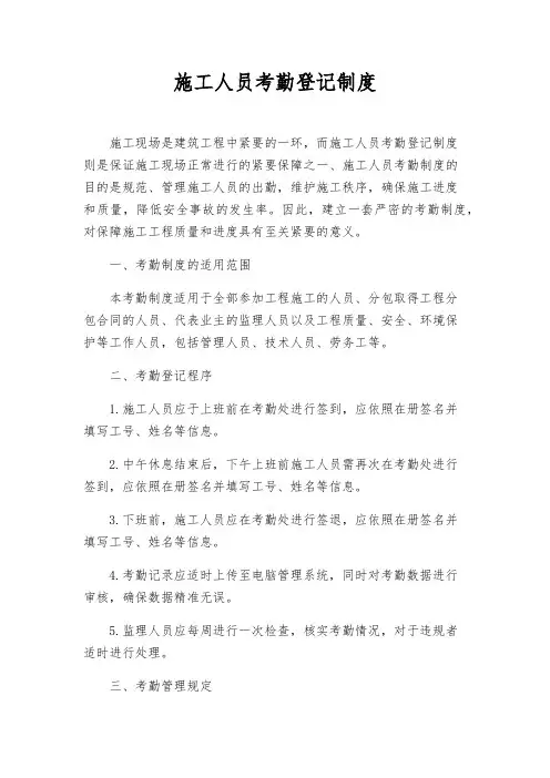 施工人员考勤登记制度