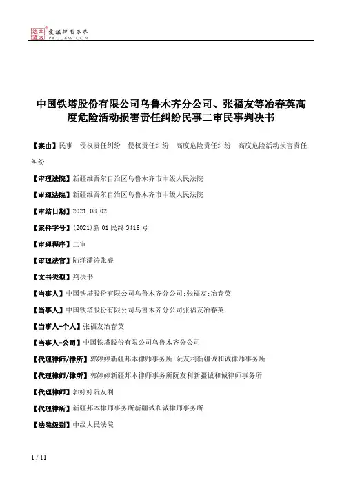 中国铁塔股份有限公司乌鲁木齐分公司、张福友等冶春英高度危险活动损害责任纠纷民事二审民事判决书