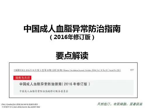 《2016中国成人血脂异常防治指南》解  读-final (2)