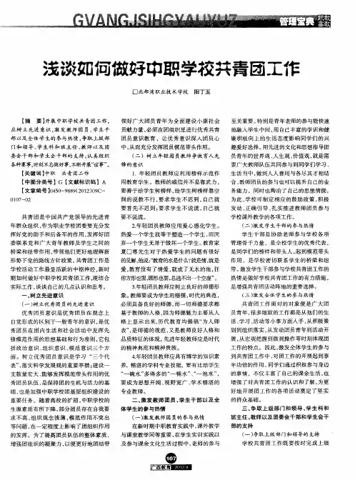 浅谈如何做好中职学校共青团工作