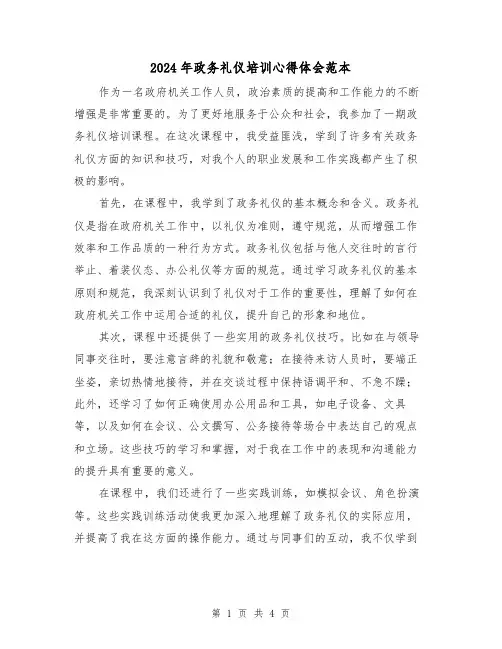 2024年政务礼仪培训心得体会范本(2篇)
