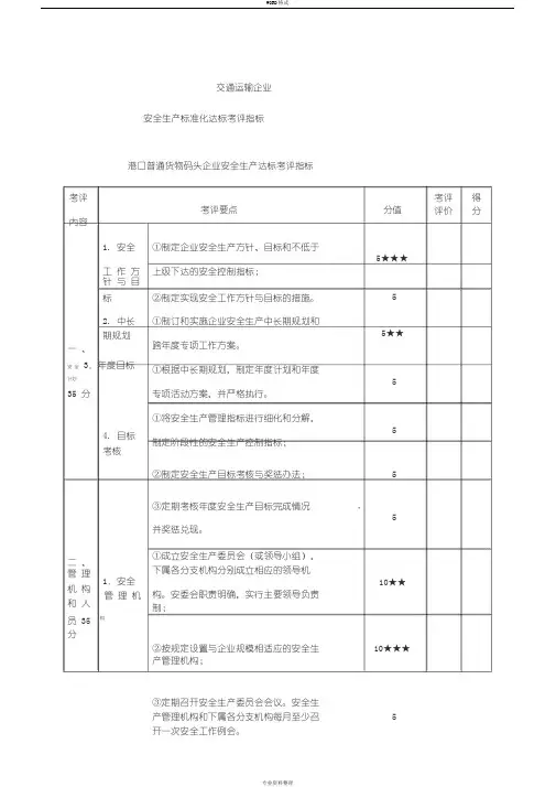 港口普通货物码头企业安全生产达标考评指标