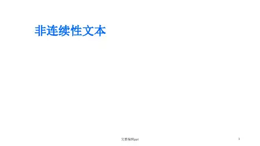 非连续性文本PPT课件