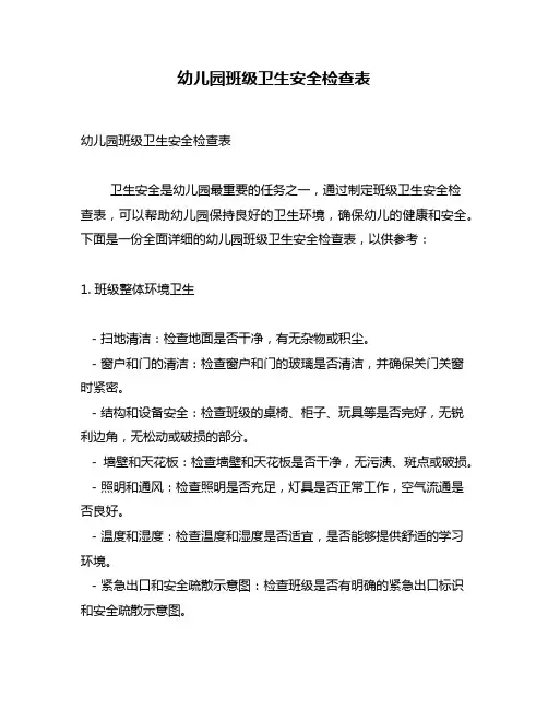 幼儿园班级卫生安全检查表