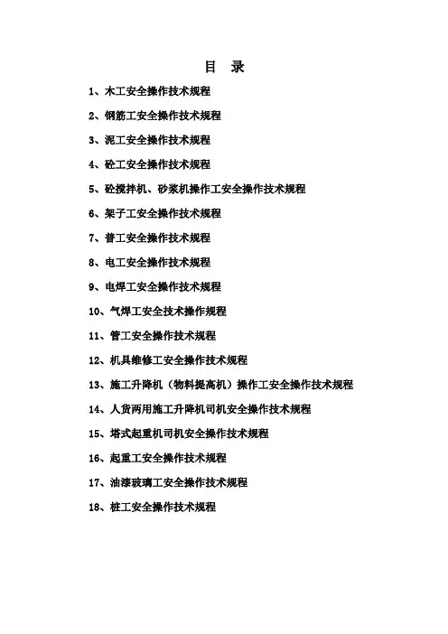 各工种安全技术操作规程解析