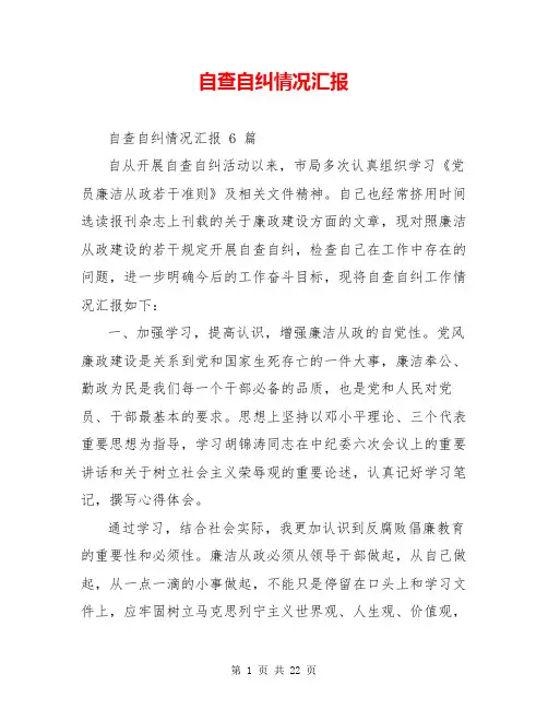自查自纠情况汇报