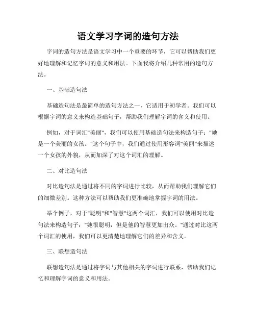 语文学习字词的造句方法