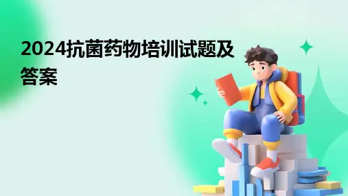 2024抗菌药物培训试题及答案