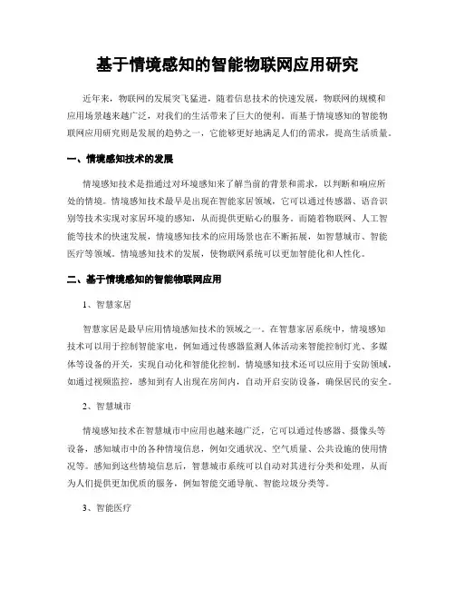基于情境感知的智能物联网应用研究