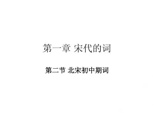 第二节 北宋初中期词