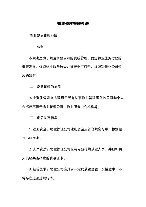 物业资质管理办法