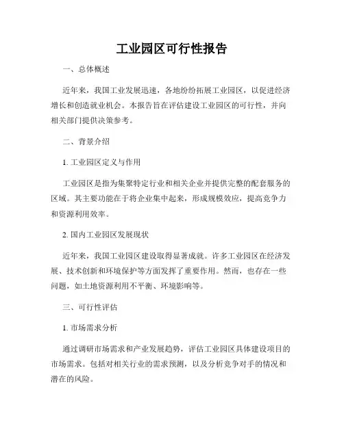 工业园区可行性报告