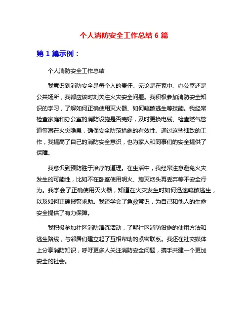 个人消防安全工作总结6篇