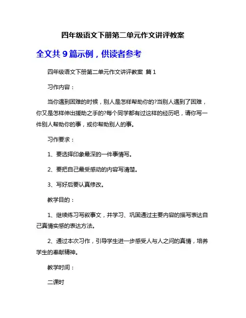 四年级语文下册第二单元作文讲评教案