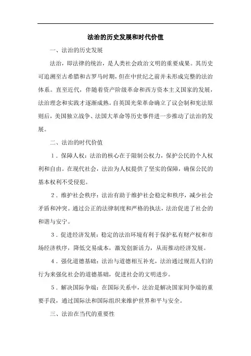 法治的历史发展和时代价值