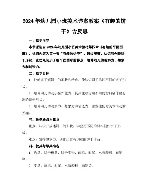 2024年幼儿园小班美术详案教案《有趣的饼干》含反思