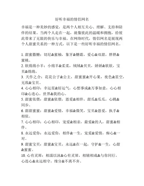 好听幸福的情侣网名