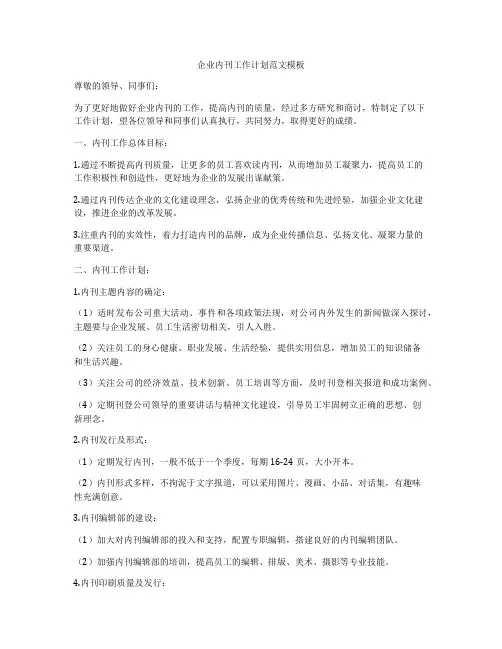 企业内刊工作计划范文模板