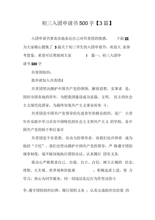 初三入团申请书500字【3篇】