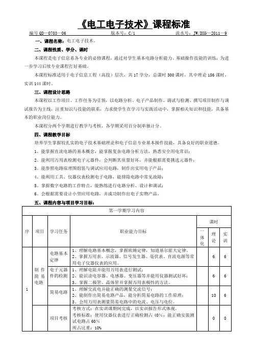 电工电子技术教学大纲