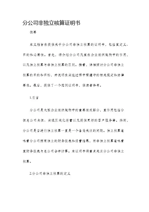 分公司非独立核算证明书