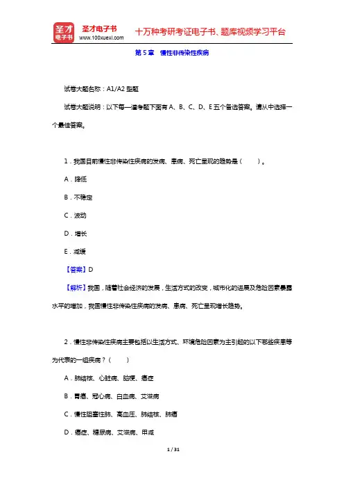 2020年疾病控制中级职称考试题库【章节题库】(专业知识和专业实践能力)-第5章 慢性非传染性疾病【