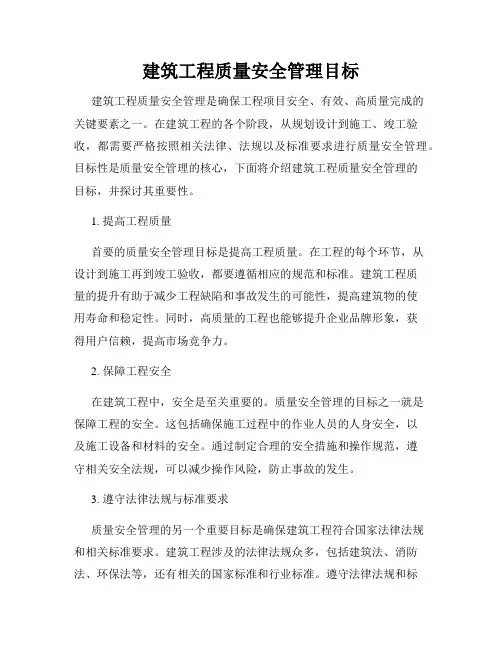 建筑工程质量安全管理目标