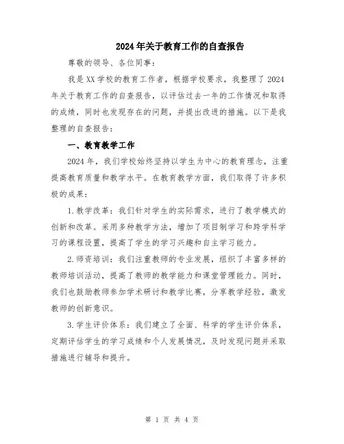 2024年关于教育工作的自查报告