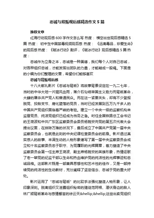 忠诚与背叛观后感精选作文5篇