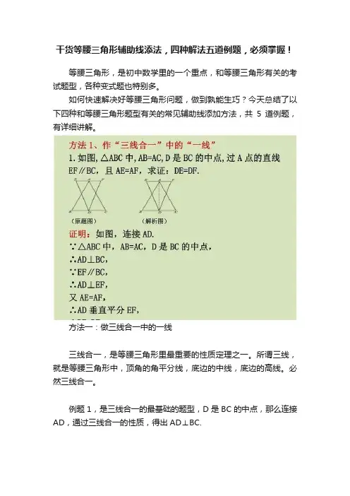 干货等腰三角形辅助线添法，四种解法五道例题，必须掌握！