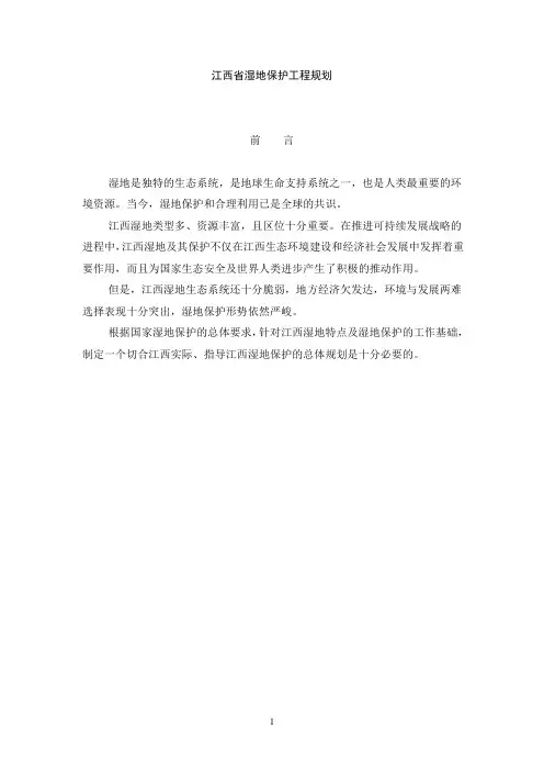 江西省湿地保护规划文本