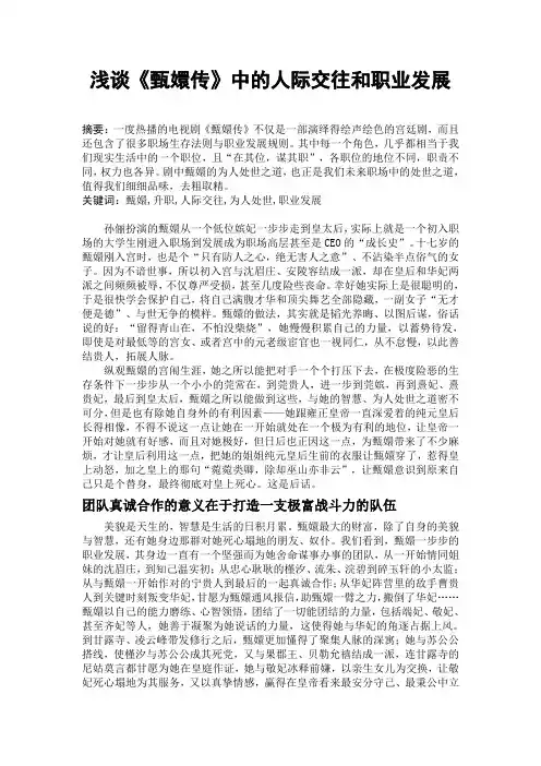 浅谈《甄嬛传》中的人际交往和职业发展