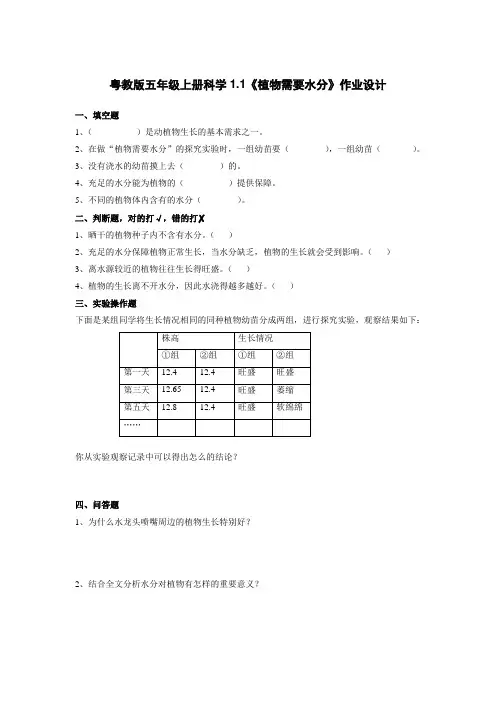粤教版五年级上册科学第1单元第1课《植物需要水分》作业设计