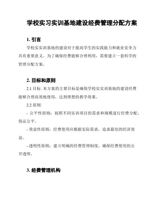 学校实习实训基地建设经费管理分配方案