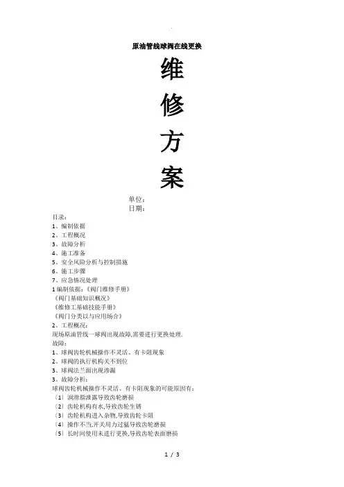 球阀在线维修方案