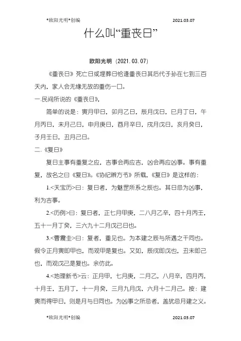 2021年什么叫“重丧日”之欧阳学文创编
