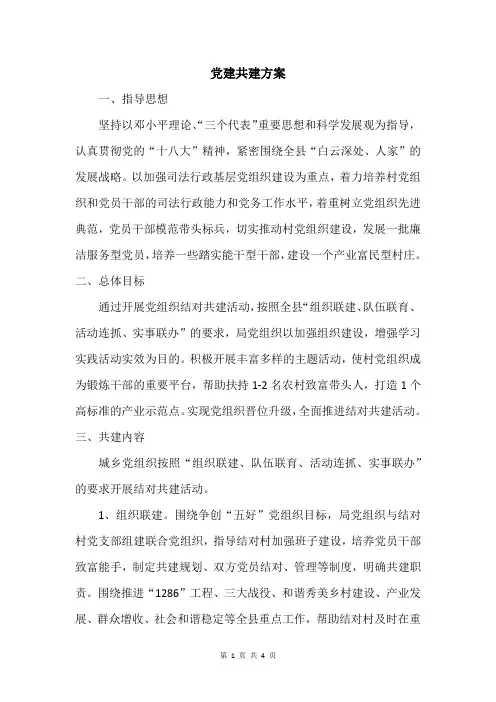 党建共建方案