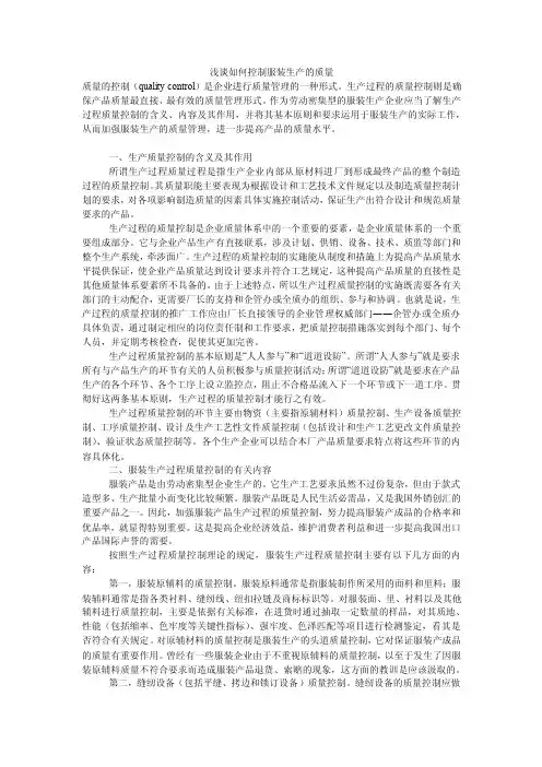 浅谈如何控制服装生产的质量