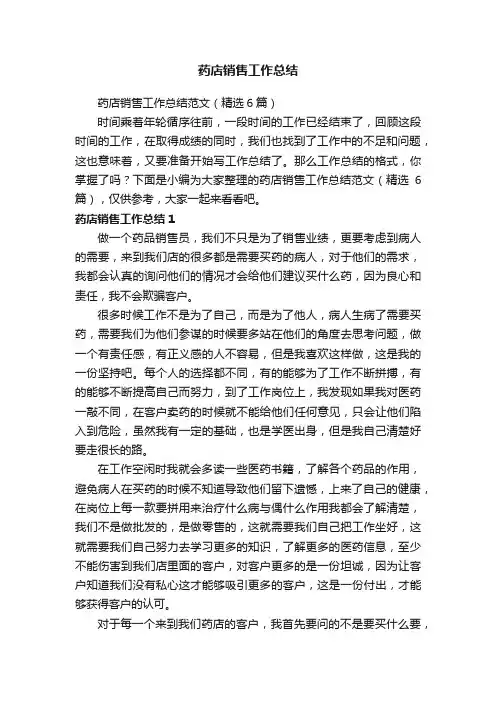 药店销售工作总结范文（精选6篇）