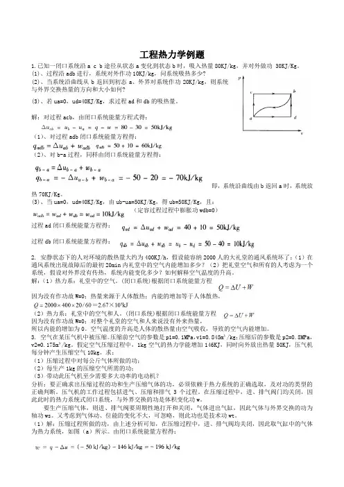 工程热力学例题