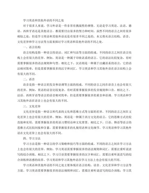 学习英语和其他外语有什么不同之处？