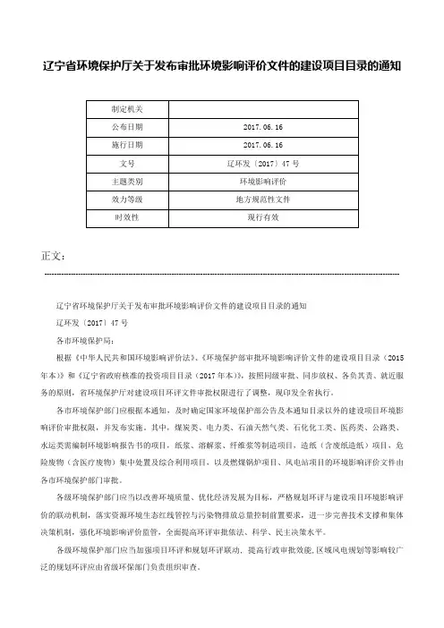 辽宁省环境保护厅关于发布审批环境影响评价文件的建设项目目录的通知-辽环发〔2017〕47号